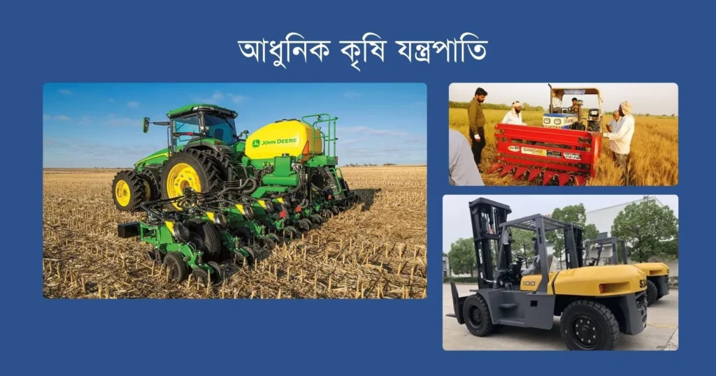আধুনিক কৃষি যন্ত্রপাতি