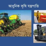 আধুনিক কৃষি যন্ত্রপাতি