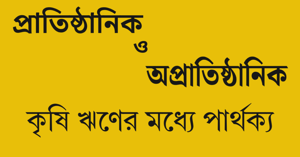 কৃষি ঋণের উৎস