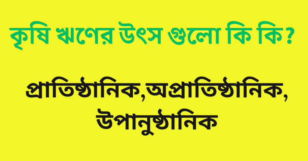 কৃষি ঋণের উৎস