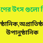কৃষি ঋণের উৎস