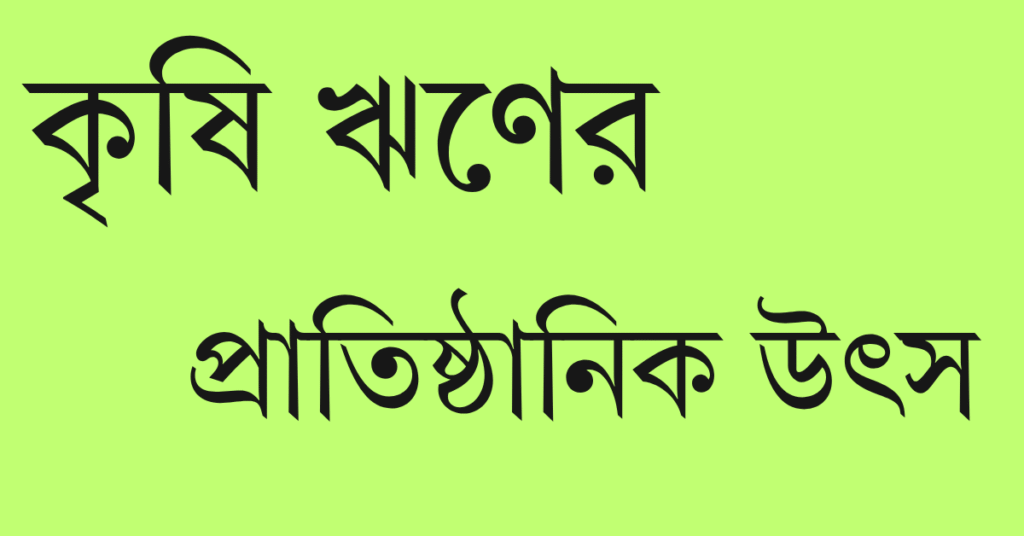 প্রাতিষ্ঠানিক উৎস 