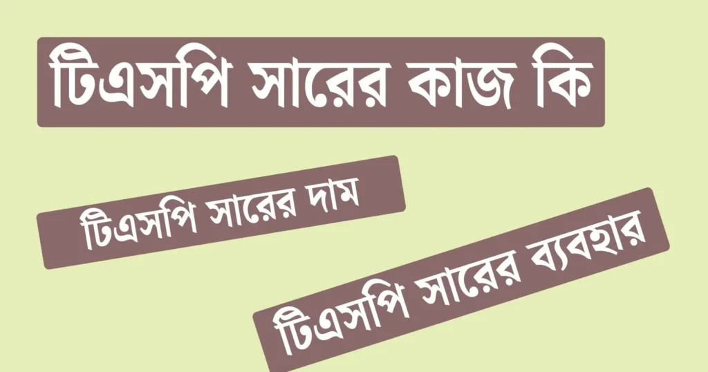 টিএসপি সারের কাজ কি