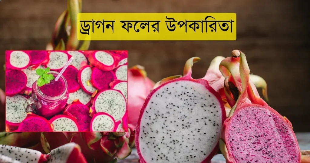ড্রাগন ফলের উপকারিতা