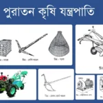 পুরাতন কৃষি যন্ত্রপাতি