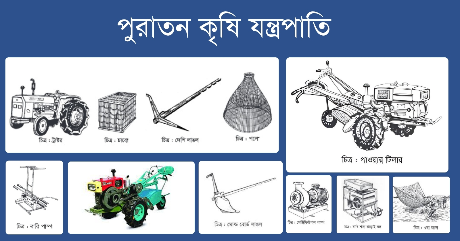 পুরাতন কৃষি যন্ত্রপাতি