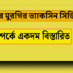 লেয়ার মুরগির ভ্যাকসিন সিডিউল