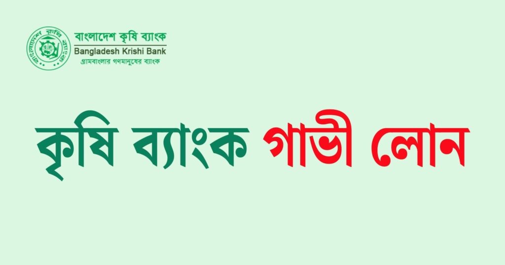 কৃষি ব্যাংক গাভী লোন