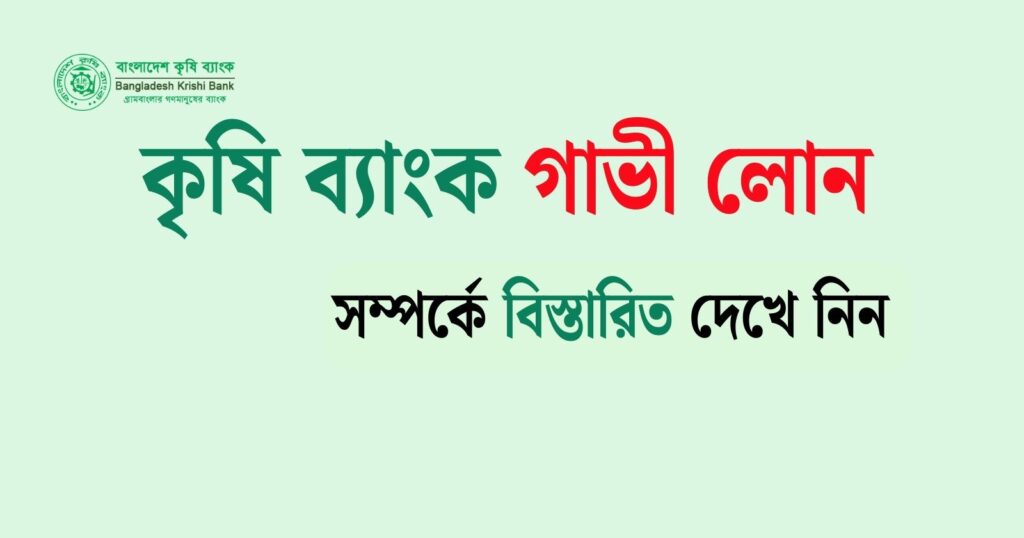 কৃষি ব্যাংক গাভী লোন