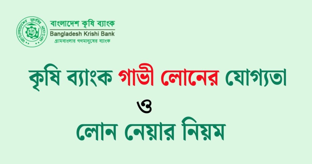 কৃষি ব্যাংক গাভী লোন