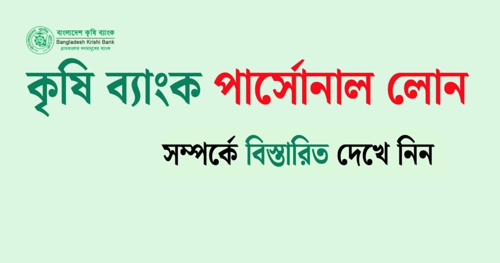 কৃষি ব্যাংক পার্সোনাল লোন
