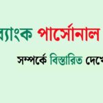 কৃষি ব্যাংক পার্সোনাল লোন