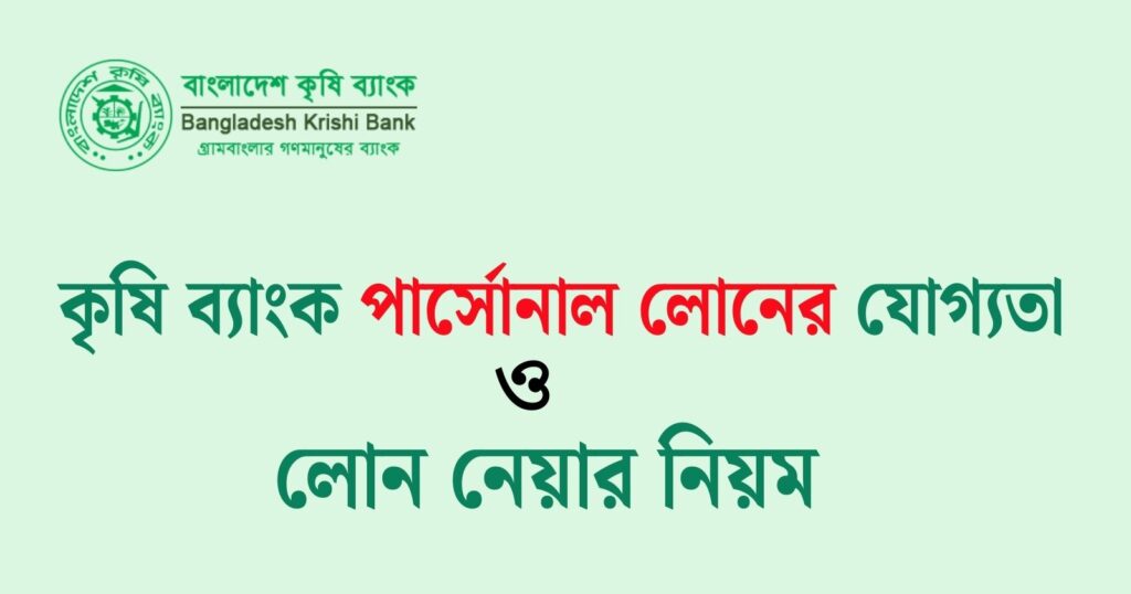 কৃষি ব্যাংক পার্সোনাল লোন