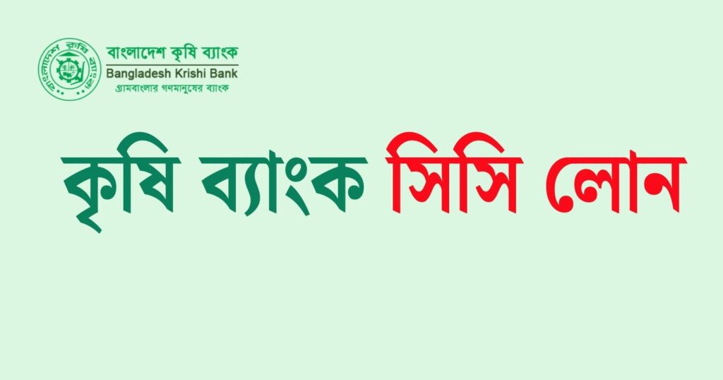 কৃষি ব্যাংক সিসি লোন