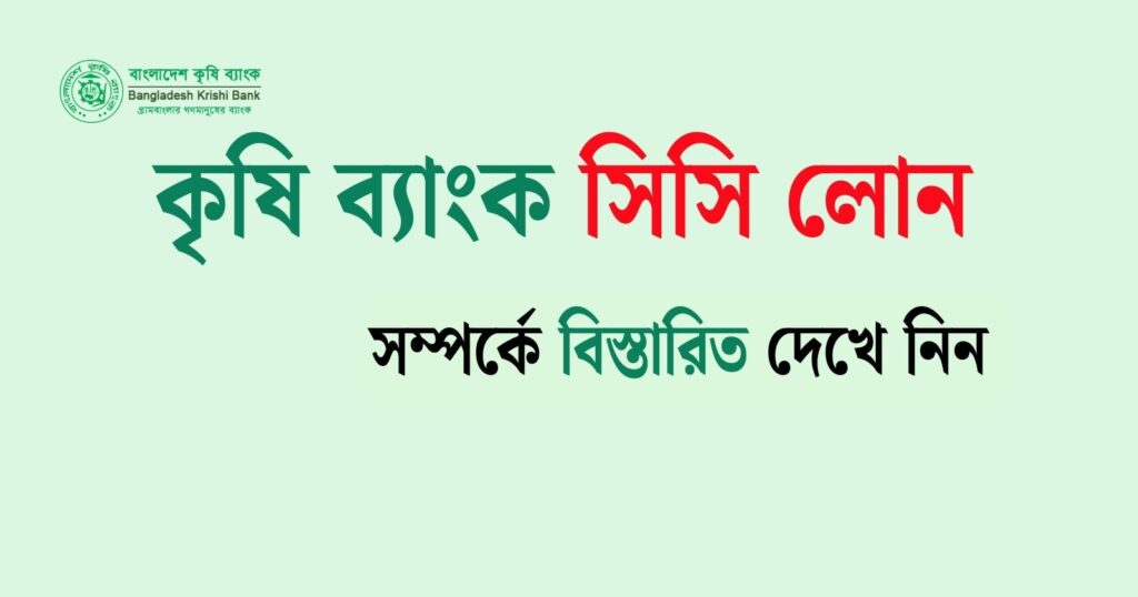 কৃষি ব্যাংক সিসি লোন