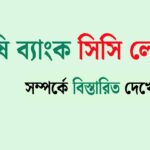 কৃষি ব্যাংক সিসি লোন