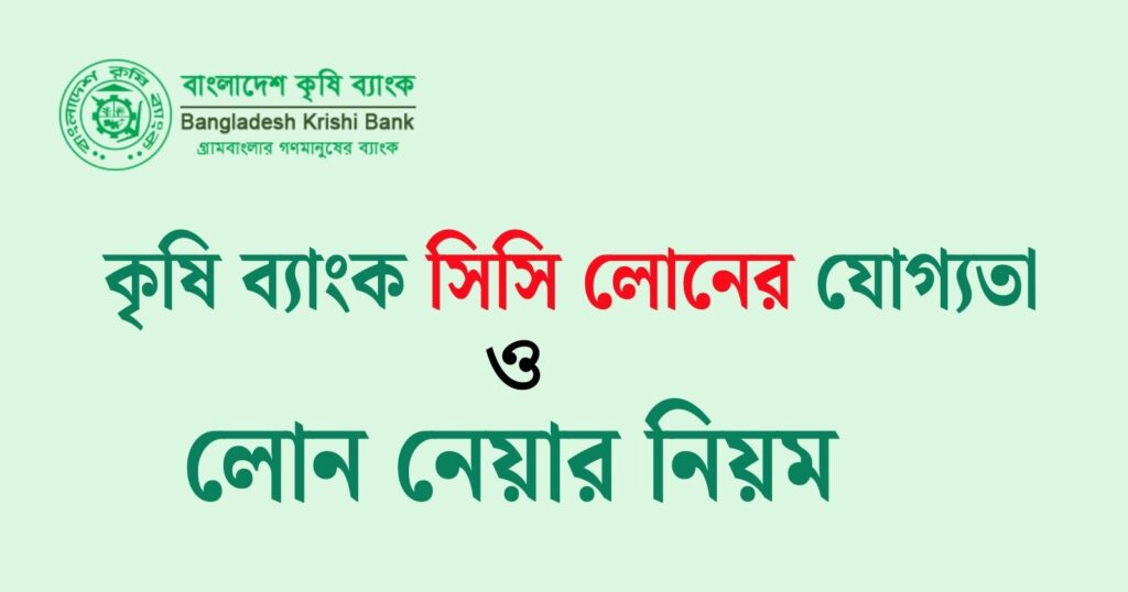 কৃষি ব্যাংক সিসি লোন