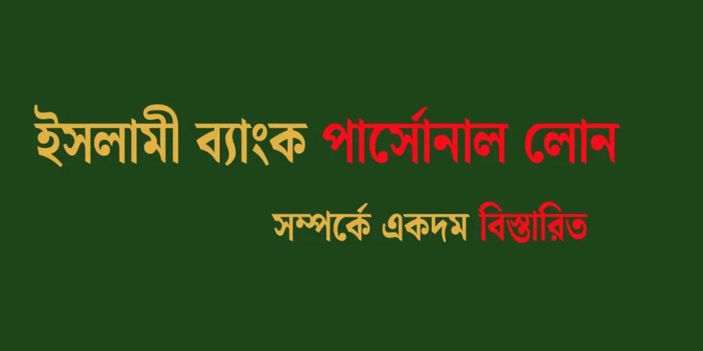 ইসলামী ব্যাংক পার্সোনাল লোন