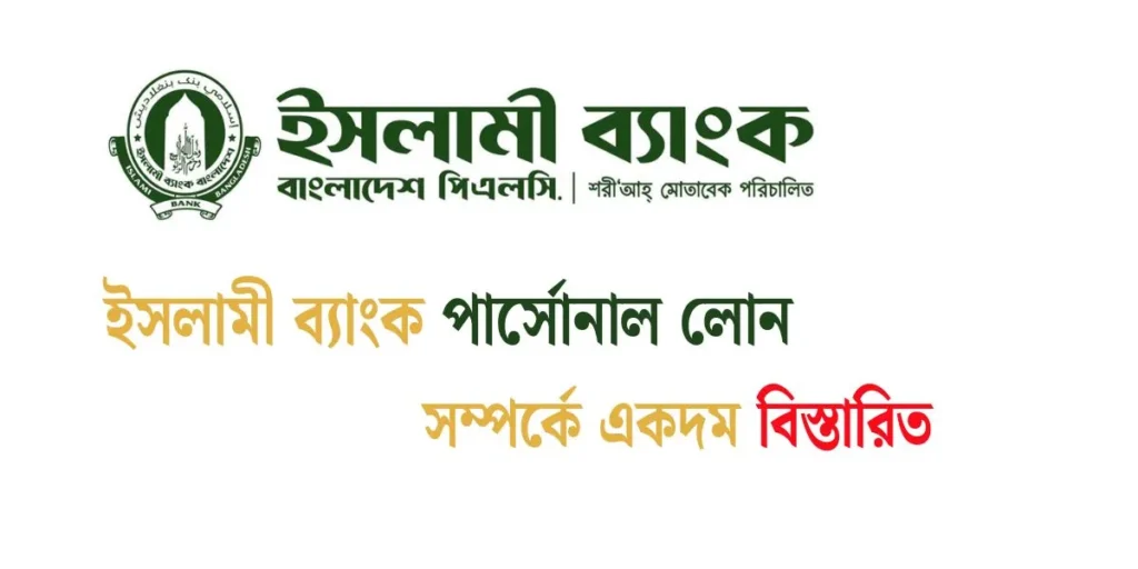 ইসলামী ব্যাংক পার্সোনাল লোন