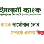 ইসলামী ব্যাংক পার্সোনাল লোন