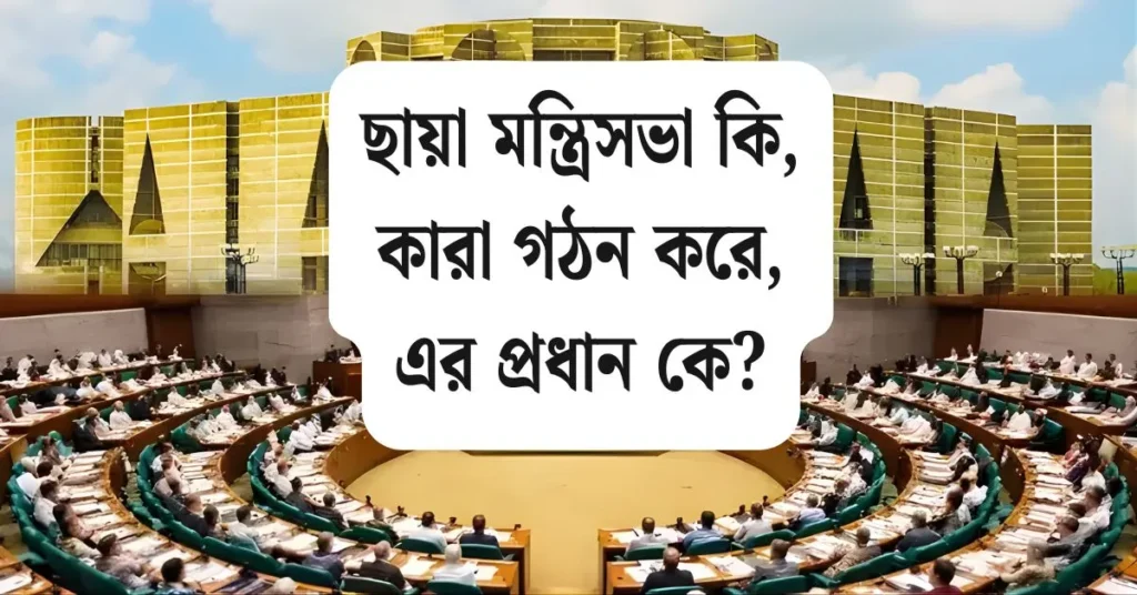 ছায়া মন্ত্রিসভা