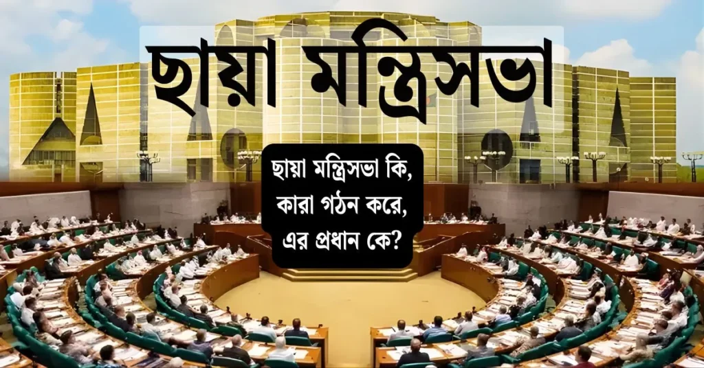 ছায়া মন্ত্রিসভা