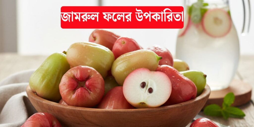জামরুল ফলের উপকারিতা