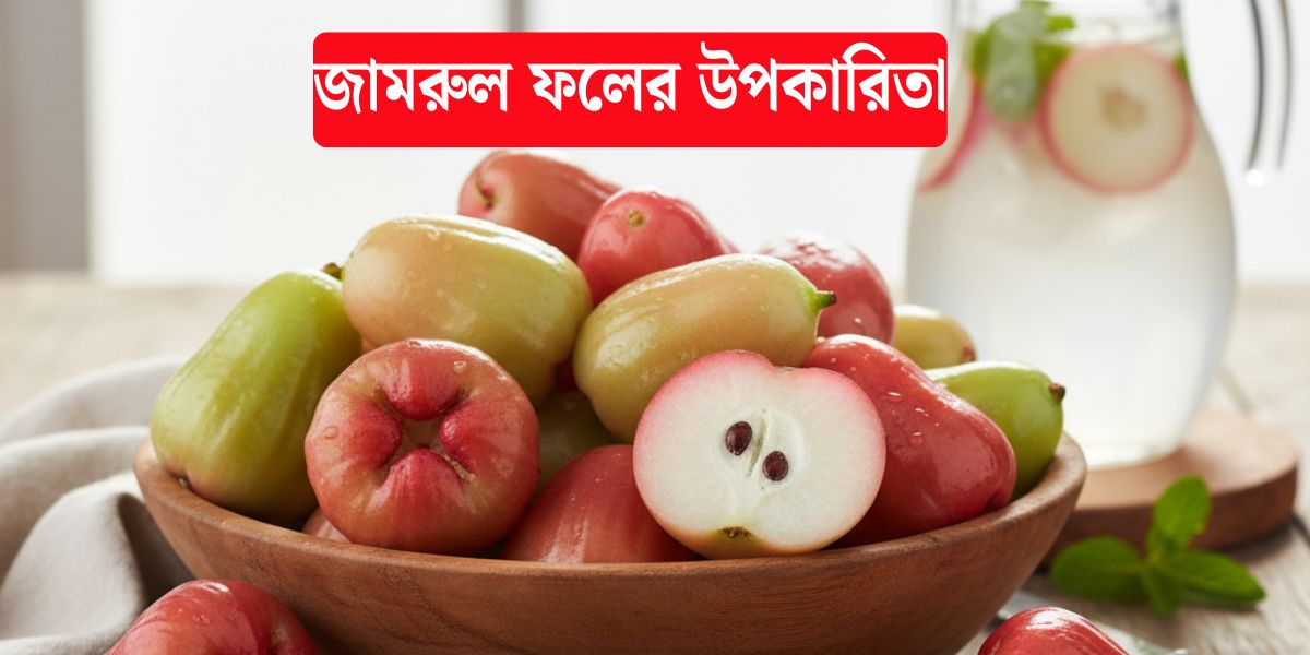 জামরুল ফলের উপকারিতা