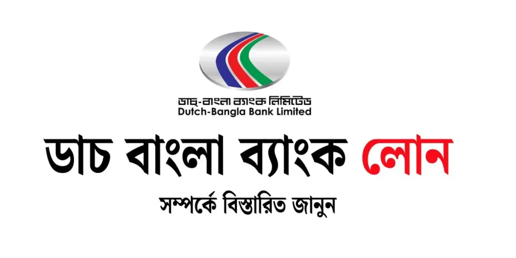 ডাচ বাংলা ব্যাংক লোন