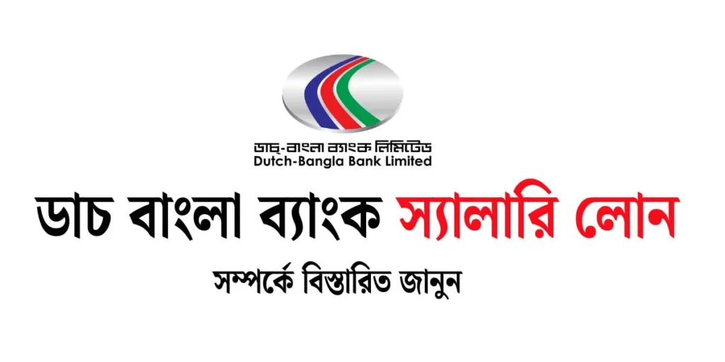 ডাচ বাংলা ব্যাংক স্যালারি লোন