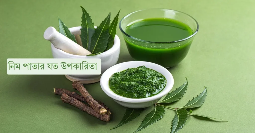নিম পাতার উপকারিতা