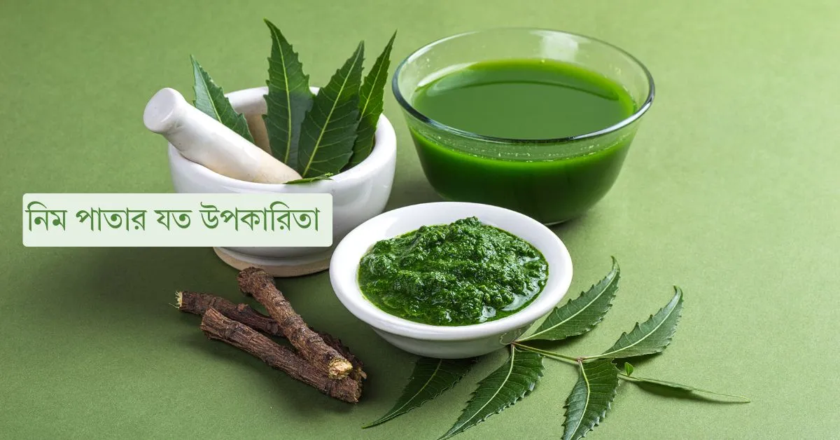 নিম পাতার উপকারিতা