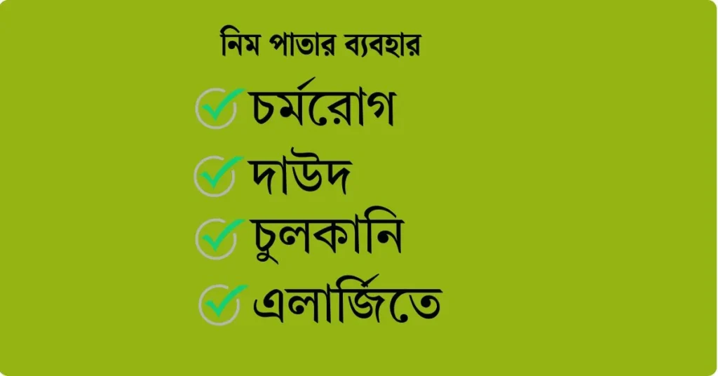নিম পাতার ব্যবহার