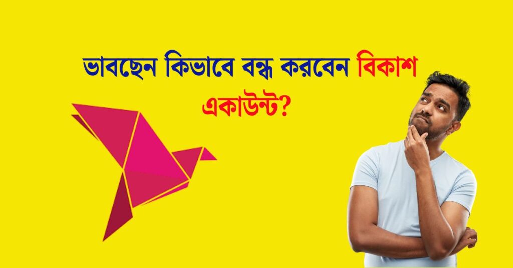 বিকাশ একাউন্ট বন্ধ করার নিয়ম