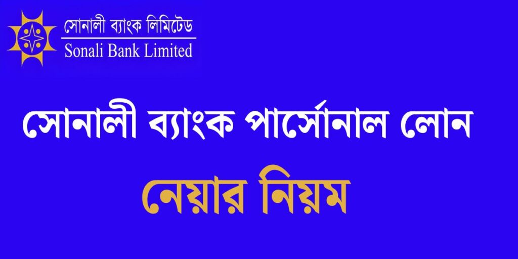 সোনালী ব্যাংক পার্সোনাল লোন