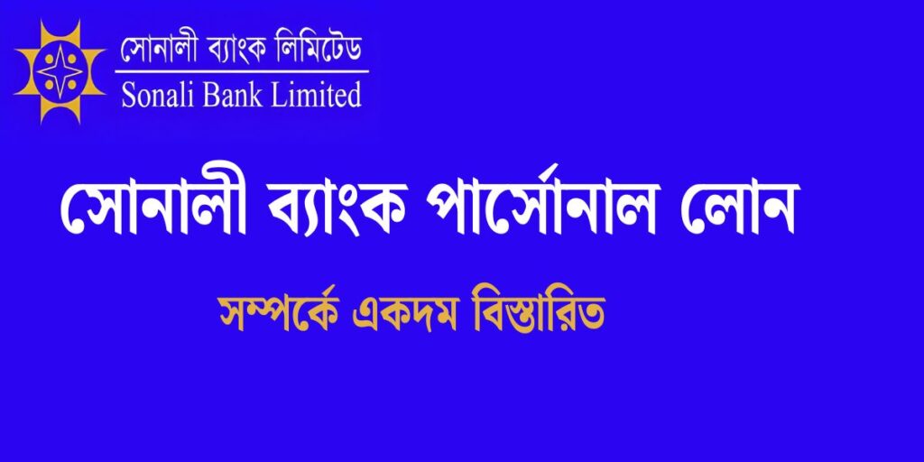 সোনালী ব্যাংক পার্সোনাল লোন