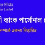 সোনালী ব্যাংক পার্সোনাল লোন