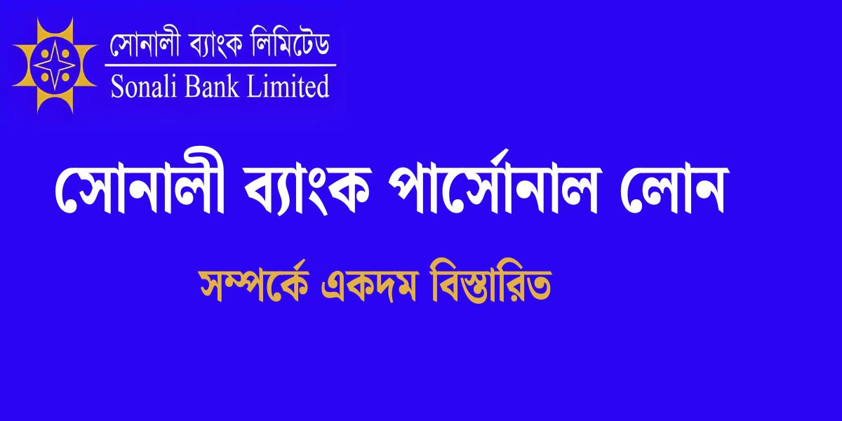 সোনালী ব্যাংক পার্সোনাল লোন