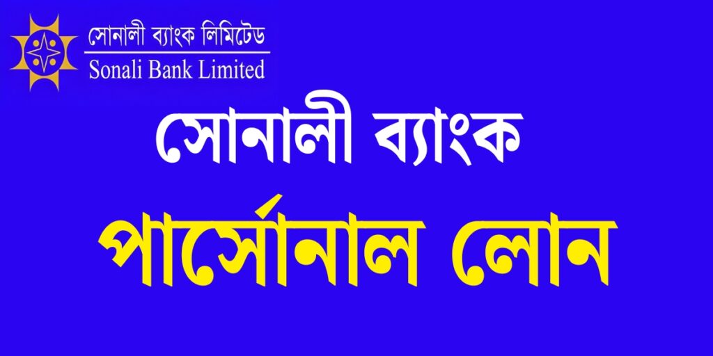 সোনালী ব্যাংক পার্সোনাল লোন 