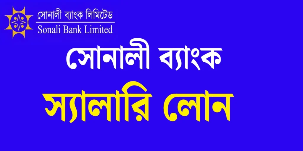  সোনালী ব্যাংক স্যালারি লোন