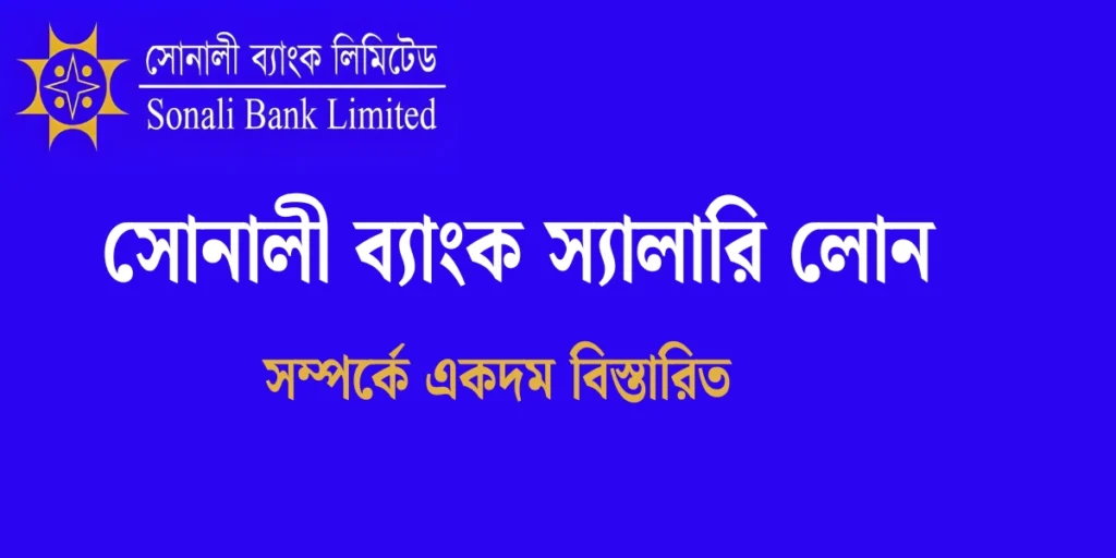  সোনালী ব্যাংক স্যালারি লোন