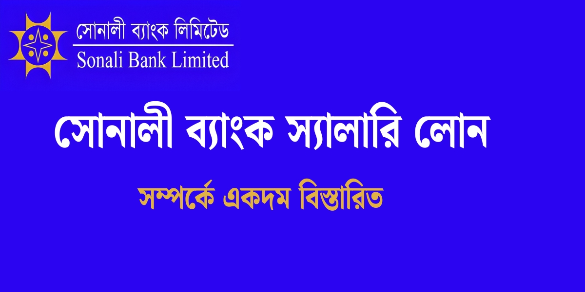  সোনালী ব্যাংক স্যালারি লোন
