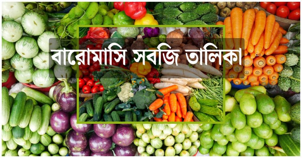 বারোমাসি সবজি তালিকা